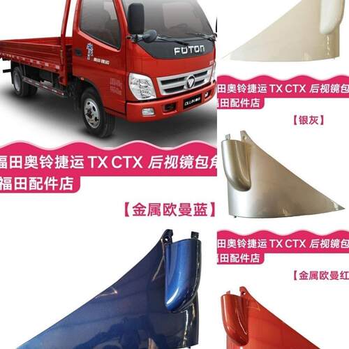 适用于福田奥铃捷运 CTX TX倒车镜底座反光镜 翼子板 包角 盖板