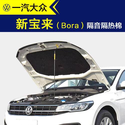福斯新Bora隔音棉汽车机盖内衬引擎引擎盖隔音隔热棉止震吸音棉