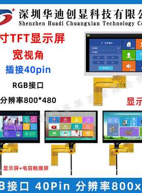 7寸TFT 液晶屏 彩屏LCD 40pin接口RGB 800x480带电容触摸显示屏