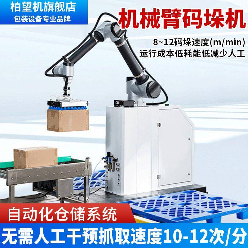 柏望机全自动协作码垛机器人纸箱搬运装箱机械手纸箱搬运机臂