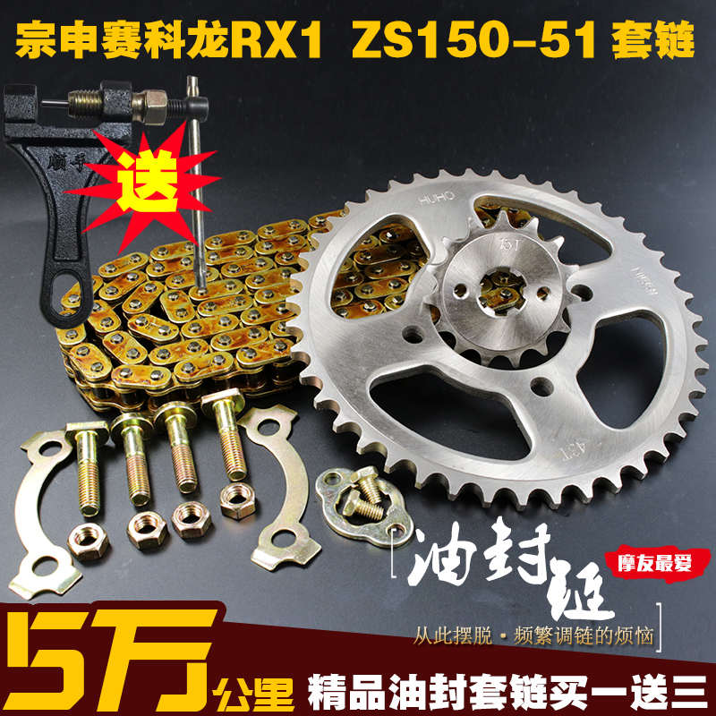 宗申赛科龙RX1摩托油封链条链盘套装ZS150/200-51大小链轮三件套