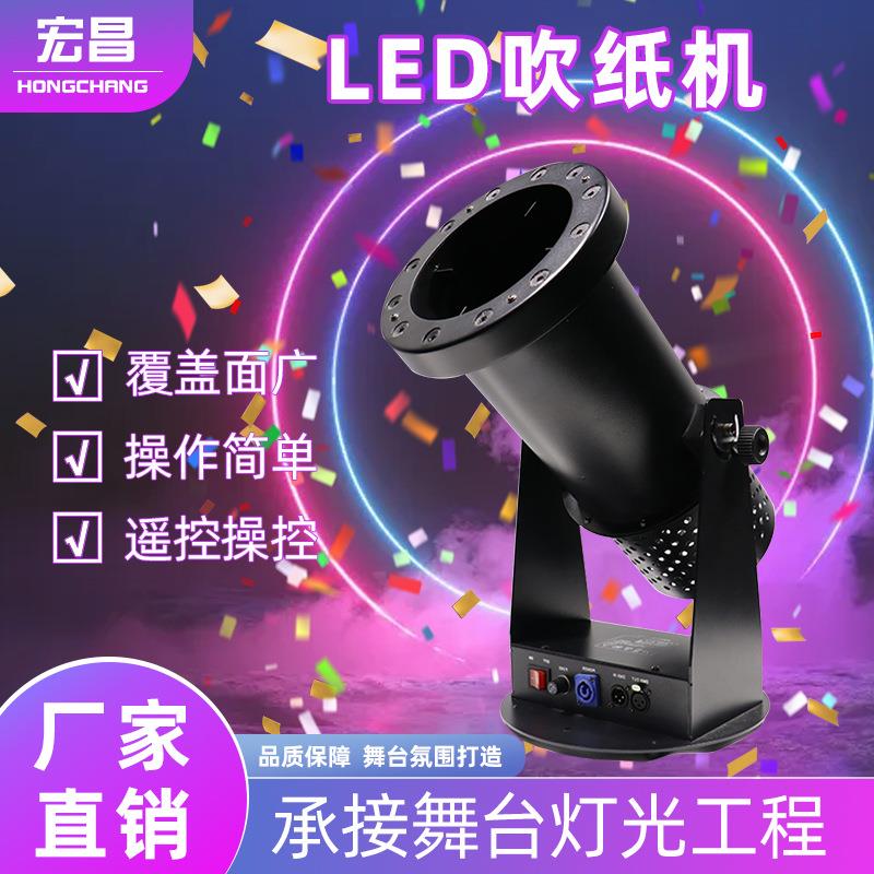 led1500w吹纸机大型舞台设备氛围喷纸机酒吧婚庆庆典演出彩纸机