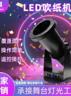 led1500w吹纸机大型舞台设备氛围喷纸机酒吧婚庆庆典演出彩纸机