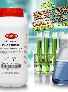 麦芽提取物麦芽浸粉Malt Extract麦芽浸出粉OXOID环凯奥博星