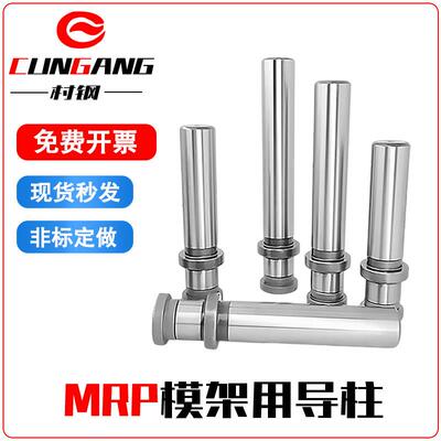 模架用导柱组件MRP导柱冲压模具用导向零件MRP台阶导柱20 25 28