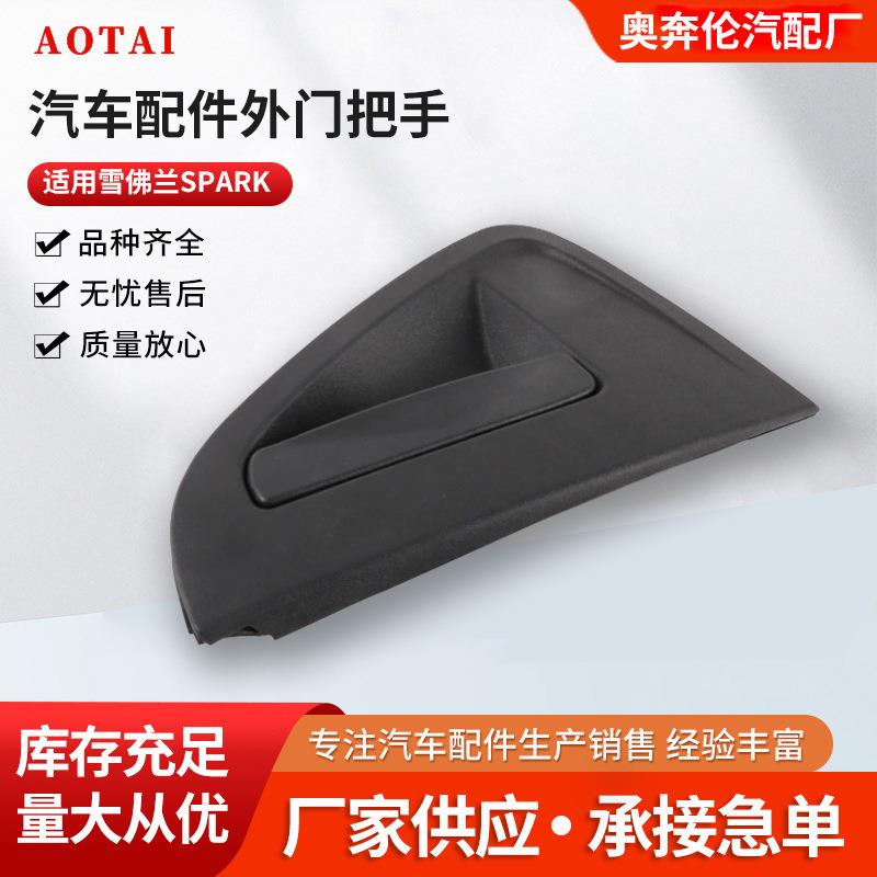 RL：95987920工厂直供 适用雪佛兰SPARK 汽车门拉手 RR：95987921