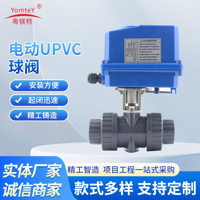 厂家供应粤镁特微型电动球阀电动UPVC塑料球阀智能调节设备球阀