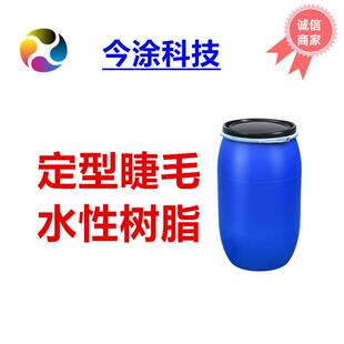 定型睫毛水性聚氨酯树脂6002高固含快干柔软