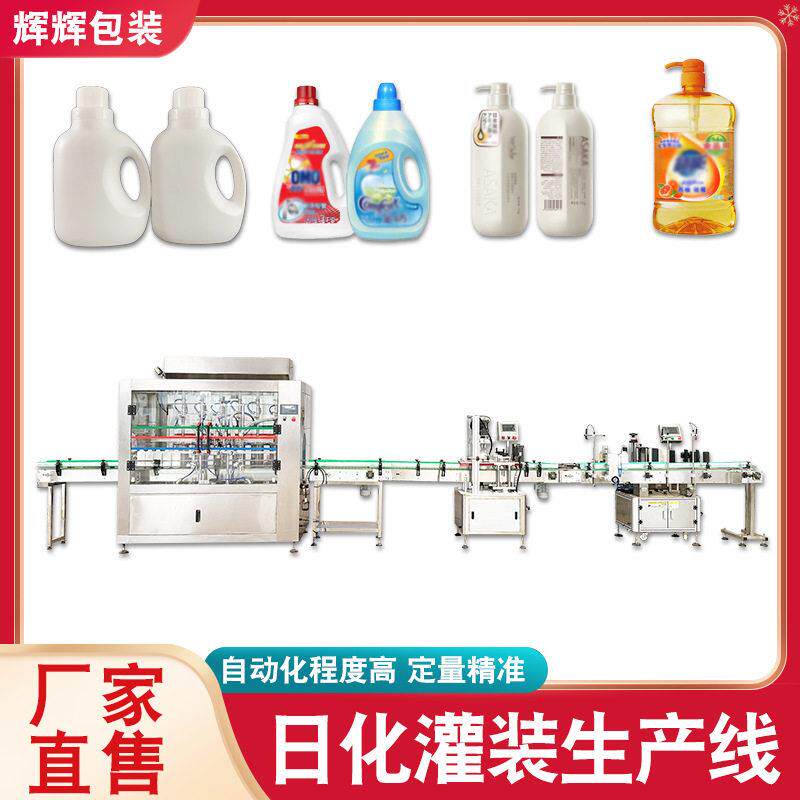 日化灌装机工厂洗护用品洗涤用品灌装设备衣物消毒液灌装成套设备