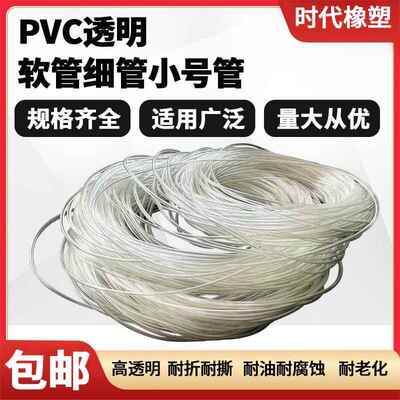 pvc透明毛细管小号塑料软管渔具套管抗撕0.5/0.8/1/1/1.2/1.5/2mm