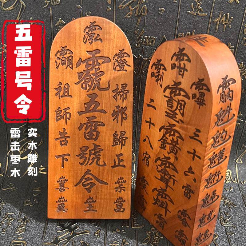 龙虎山发货枣木三十六雷令牌道家用品五雷号令令牌道家用品