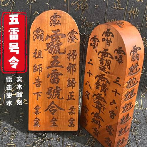 龙虎山发货枣木三十六雷令牌道家用品五雷号令令牌道家用品