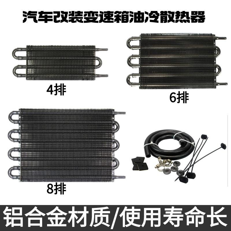 道驰跨境汽车波箱散热器4排6排8排通用汽车冷凝器变速箱散热器