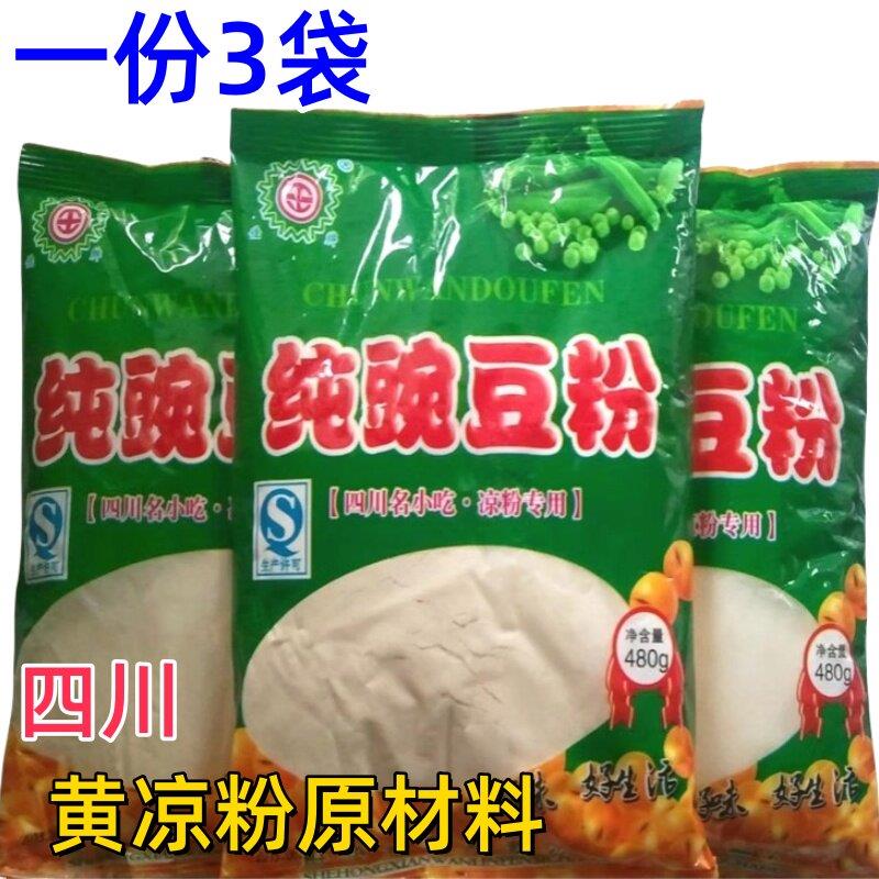 纯豌豆粉(480克X3袋)包邮四川射洪万林黄凉粉原材料川北伤心凉粉