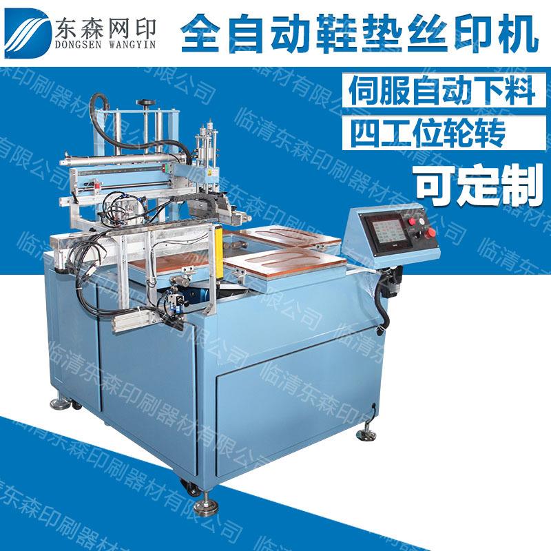 东森厂家生产全自动丝印机轮转多工位四4自动上下料鞋垫模具小型