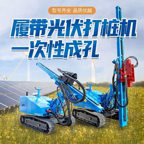 光伏机械360度光伏打桩机 履带式入岩冲击打孔机螺旋地钉拧桩机
