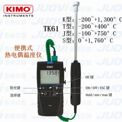 法国KIMO凯茂TK61便携式热电偶温度仪带校准报告-200 ~ +1760 °C