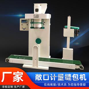 敞口式粉体小颗粒定量包装缝口机粮食塑料颗粒腻子粉计量灌装机