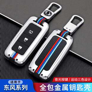 适用于18 东风风光580汽车S560钥匙套500全包金属保护壳扣男 20款