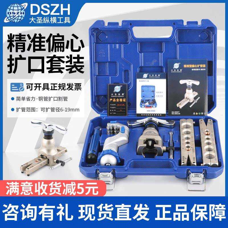 大圣扩口器精准偏心WK-806FT铜管扩管器胀管器喇叭口空调制冷工具
