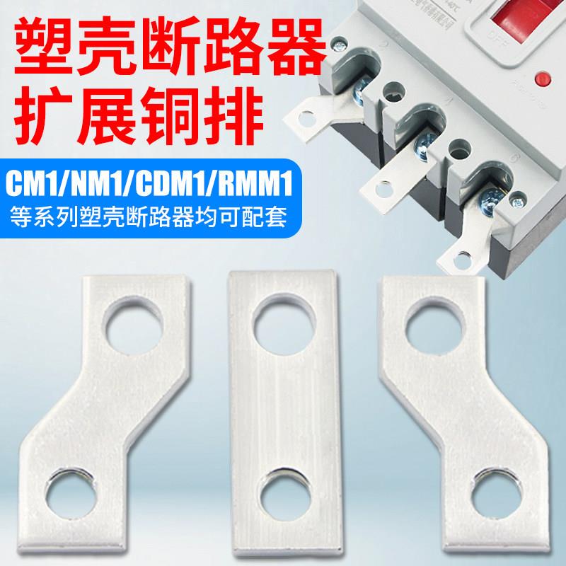 塑壳开关扩展铜排NM1断路器接线柱延长连接片CM1汇流排紫铜接线板