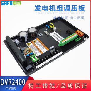 DVR2400AVR柴油发电机组配件自动电压调节器稳压板数字电子