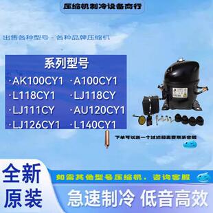LJ100/111CY/LJ118CY1/LJ126/140CY1全新东贝压缩机冰箱冷柜制冷