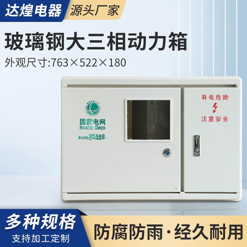 玻璃钢大三相电表箱左右式结构双开门四线一户动力配电箱防水阻燃