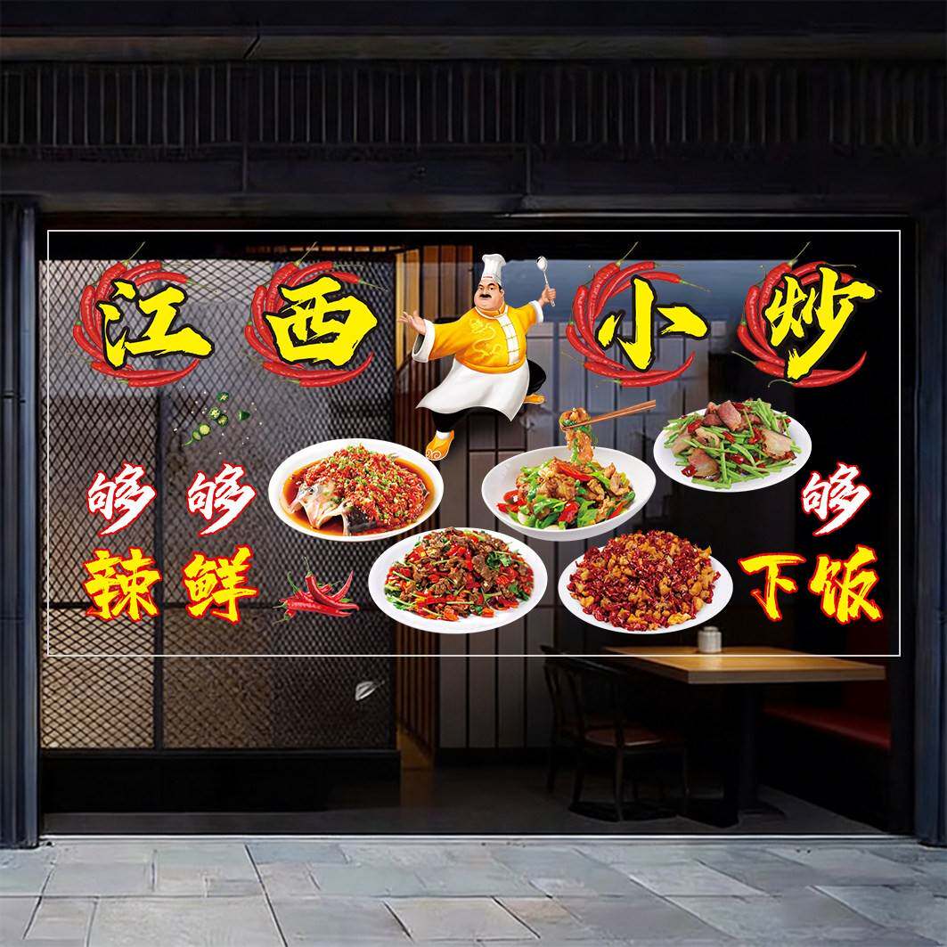 江西小炒玻璃门广告贴纸餐饮饭店家常菜馆橱窗玻璃创意海报装饰画