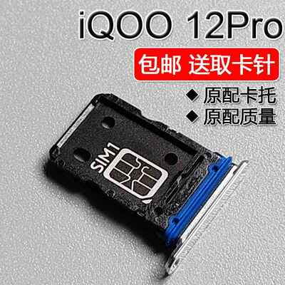 适用于VIVO iQOO 12Pro 卡托卡槽 iqoo12pro 手机SIM插卡座卡拖
