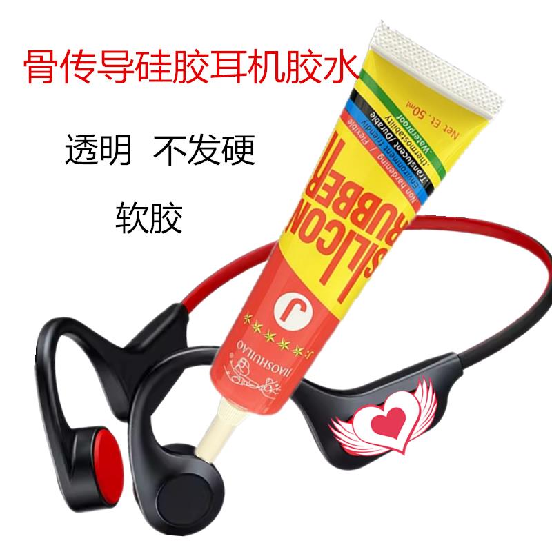 骨传导硅胶耳机胶水硅胶粘塑料固定透明不发硬免处理粘橡胶脱胶水
