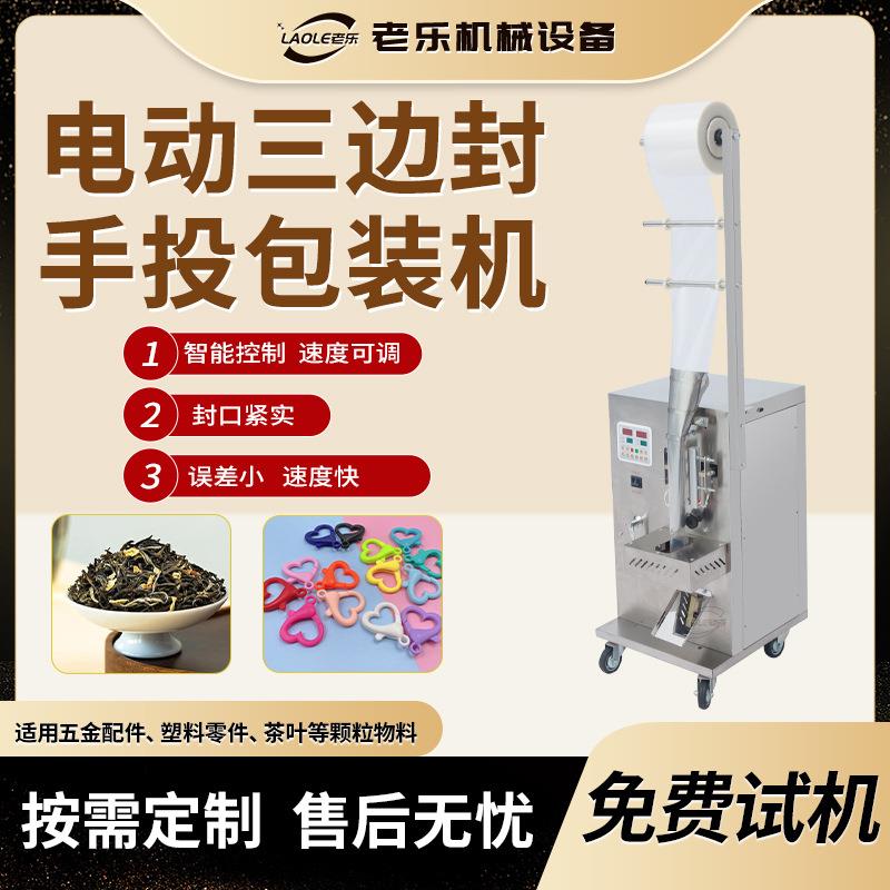 五金配件塑料零件电动三边封包装机颗粒类多功能分装半自动分装机