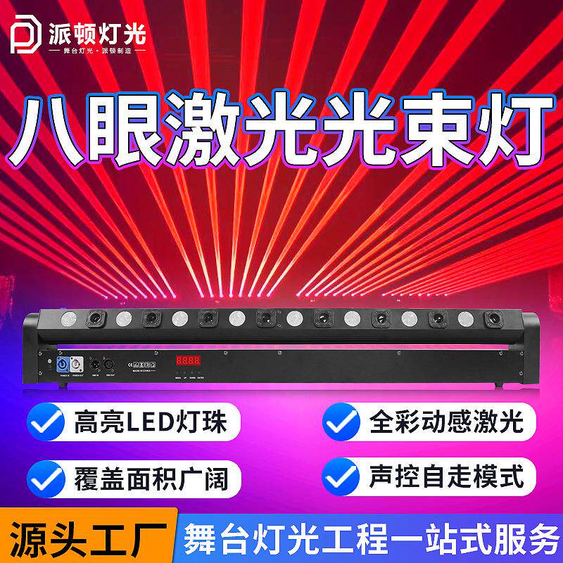 八眼激光光束灯8+8LED点阵激光灯酒吧蹦迪全彩镭射灯舞台激光