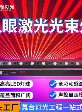 派顿八眼激光光束灯8+8LED点阵激光灯酒吧蹦迪全彩镭射灯舞台激光