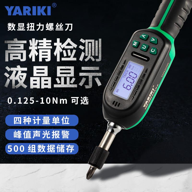 YARIKI雅瑞克数显扭力螺丝刀可调高精度扭矩力矩螺丝扭力起子扳手