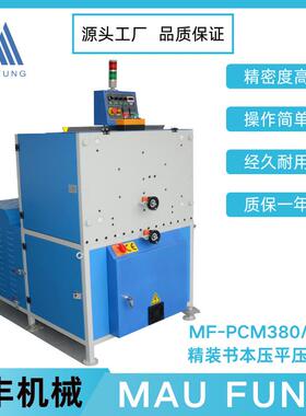 茂丰机械精装书本压平压槽机MF-PCM380/560装订书本印后包装设备