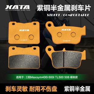 XATA半金属刹车片三阳麦森Maxsym400i 600i碟刹皮制动片TL500508