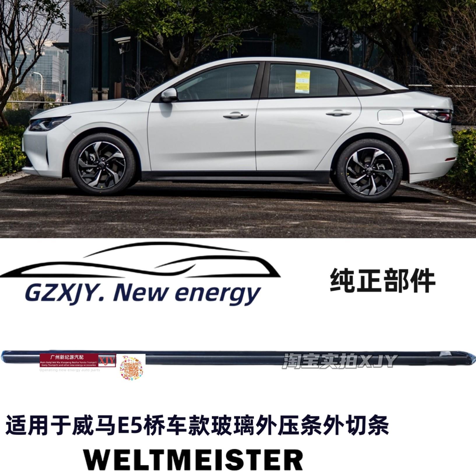 威马E5前后车窗玻璃外压条车门外挡水密封条切水条