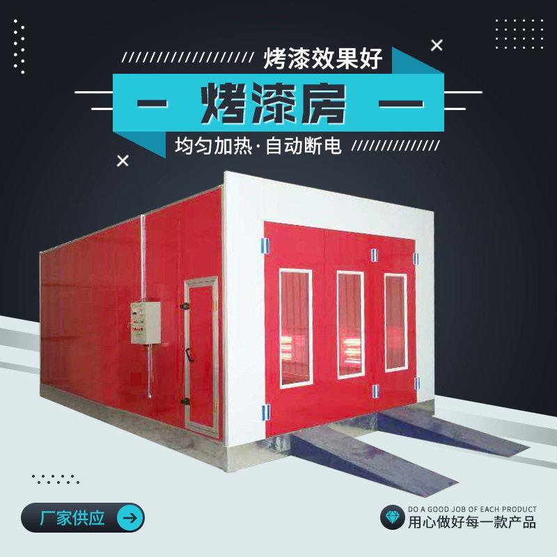 工业烤漆房汽车钣金喷漆房无尘全套汽车喷漆设备环保汽车烤漆房