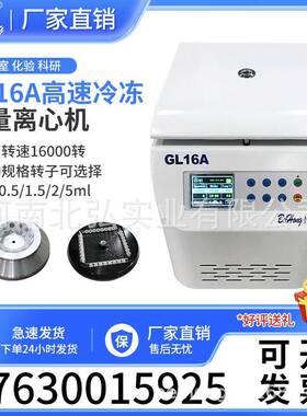 北弘GL16A高速冷冻离心机小型台式低温16000转100/50/20/5/2/0.5
