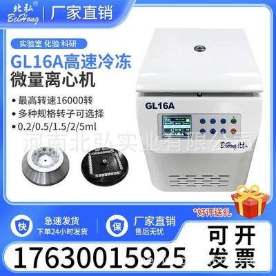 北弘GL16A高速冷冻离心机小型台式低温16000转100/50/20/5/2/0.5