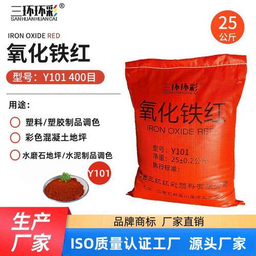三环环彩氧化铁红Y101水磨石地坪彩色混凝土塑胶色母粒制品颜料