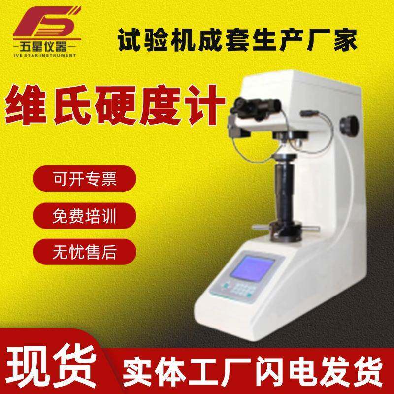 厂家现货显微维氏硬度计热处理全