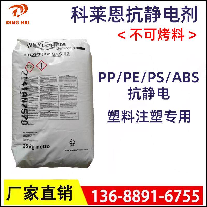 抗静电母粒科莱恩抗静电剂SAS93抗静电PP/PE/ABS/PS尼龙通用