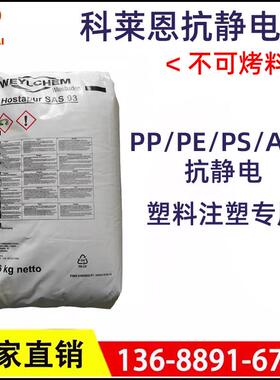 抗静电母粒科莱恩抗静电剂SAS93抗静电PP/PE/ABS/PS尼龙通用