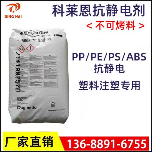 抗静电母粒科莱恩抗静电剂SAS93抗静电PP/PE/ABS/PS尼龙通用