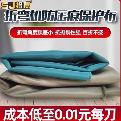 折弯机无压痕膜 折弯布 折弯垫 无痕折弯保护膜 无痕耐压膜防压痕