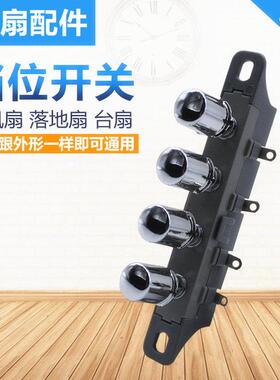 落地扇通用配件按键开关 台式电风扇3档4位 琴键开关调速开关按钮