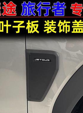 捷配行途旅者叶子板贴装饰贴罩盖车身车标出风口装饰TIS黑武车士