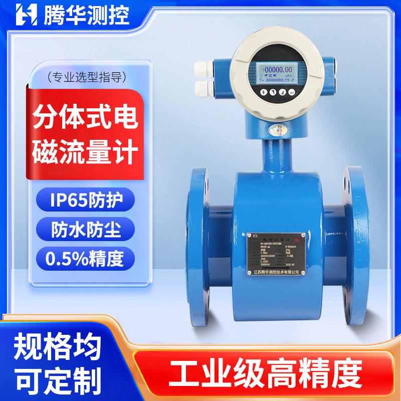 管道分体式电磁流量计工业污水废水不锈钢液体防腐智能流量水表